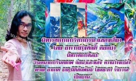 นิทรรศการศิลปะ  “จินตนาการจินตภาพ ก่อน,และหลัง ความว่างเปล่า ญาณ อวกาศ ธาตุ,มิติสัมพันธ์ โชคชะตา จักรวาล เบิกบาน”