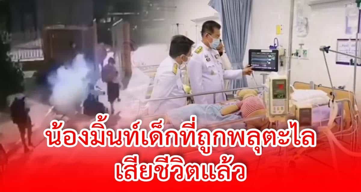 น้องมิ้นท์เด็กที่ถูกพลุตะไล เสียชีวิตแล้ว ไม่มีปาฏิหาริย์