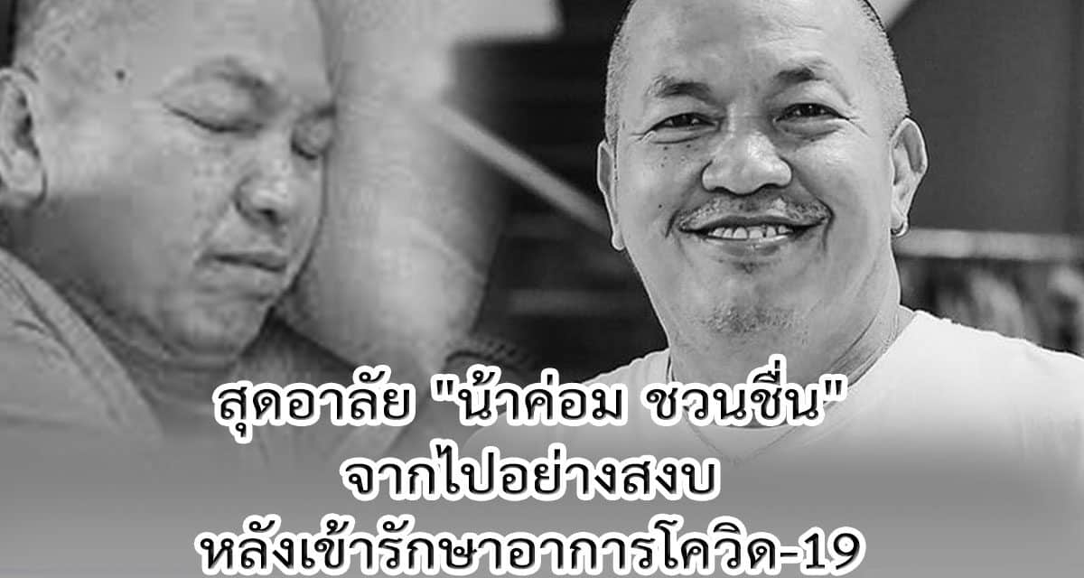 สุดอาลัย! “น้าค่อม ชวนชื่น” เสียชีวิตแล้ว หลังเข้ารักษาอาการโควิด-19