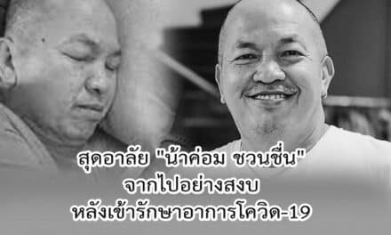 สุดอาลัย! “น้าค่อม ชวนชื่น” เสียชีวิตแล้ว หลังเข้ารักษาอาการโควิด-19