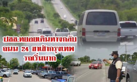 ปชช.ทยอยเดินทางกลับไปทำงาน ถนน 24 ขาเข้ากรุงเทพ รถเริ่มมาก