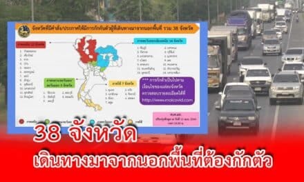 เช็กด่วน! ศบค.มท. ประกาศล่าสุด 38 จังหวัดต้องกักตัว สำหรับผู้ที่ประสงค์เดินทางเข้าพื้นที่