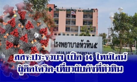 สสจ.ประจวบฯ เปิด 14 ไทม์ไลน์ผู้ติดโควิด-เที่ยวผับดังที่หัวหิน