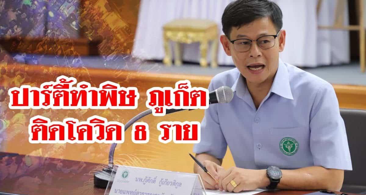 ภูเก็ต พบผู้ติดเชื้อโควิด-19 เพิ่มอีก  4 ราย จากงานปาร์ตี้สถานบันเทิงในจ.ภูเก็ต รวมเป็น 8 ราย