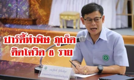 ภูเก็ต พบผู้ติดเชื้อโควิด-19 เพิ่มอีก  4 ราย จากงานปาร์ตี้สถานบันเทิงในจ.ภูเก็ต รวมเป็น 8 ราย