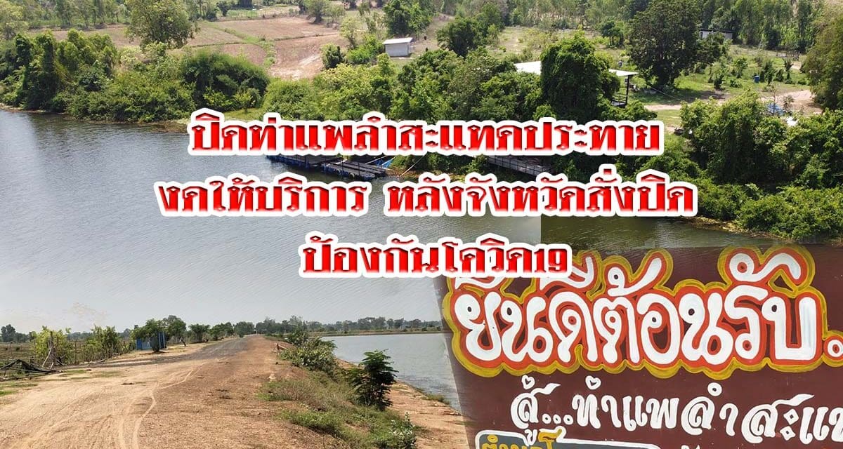 ปิดท่าแพลำสะแทดประทาย งดให้บริการ หลังจังหวัดสั่งปิด ป้องกันโควิด19