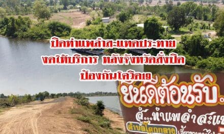 ปิดท่าแพลำสะแทดประทาย งดให้บริการ หลังจังหวัดสั่งปิด ป้องกันโควิด19