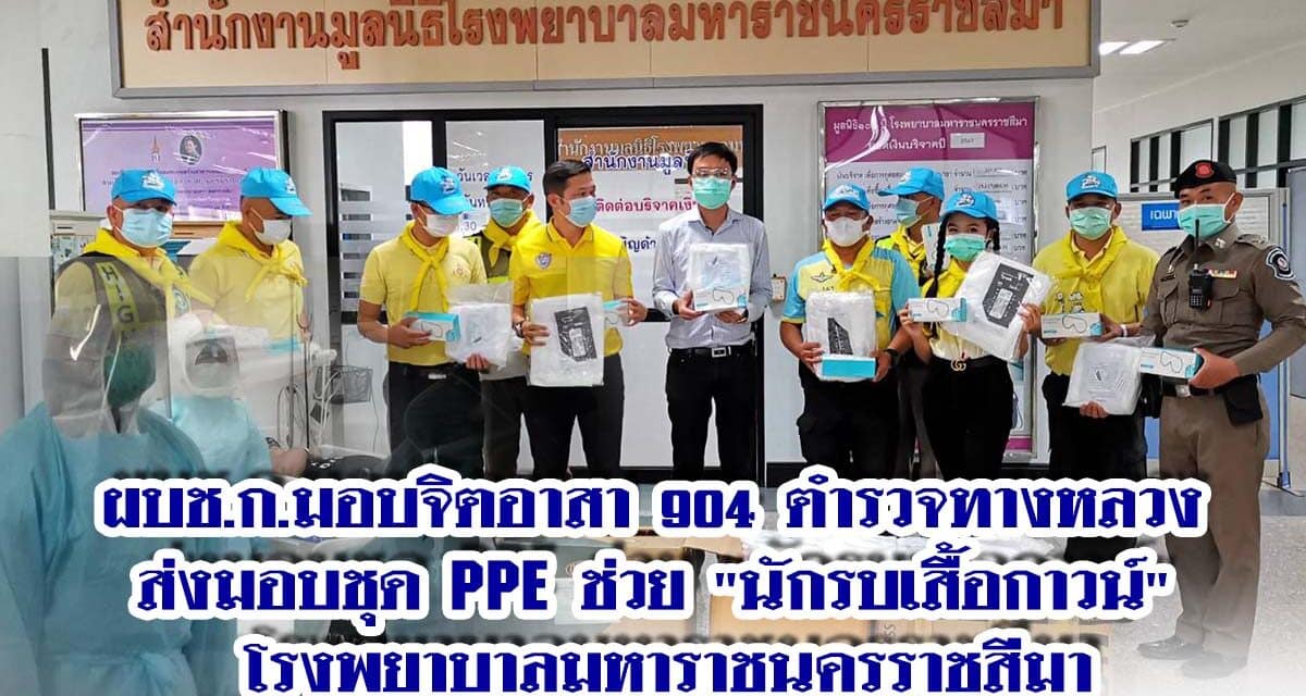 ผบช.ก.ห่วงใยวิกฤตโควิดโคราชลุกลามหนัก มอบจิตอาสา 904 ตำรวจทางหลวง ส่งมอบชุด PPE ช่วย “นักรบเสื้อกาวน์” โรงพยาบาลมหาราชนครราชสีมา