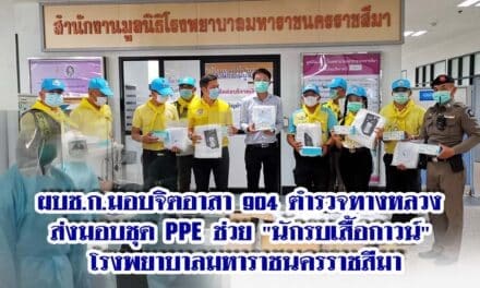 ผบช.ก.ห่วงใยวิกฤตโควิดโคราชลุกลามหนัก มอบจิตอาสา 904 ตำรวจทางหลวง ส่งมอบชุด PPE ช่วย “นักรบเสื้อกาวน์” โรงพยาบาลมหาราชนครราชสีมา