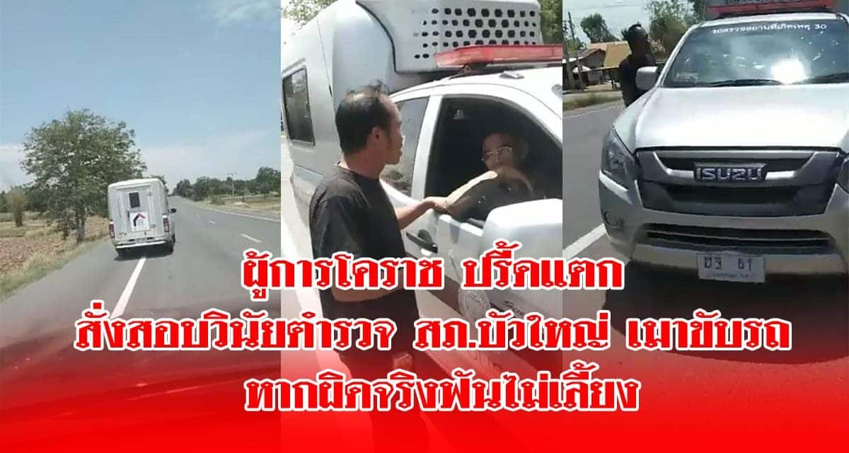 ผู้การโคราช ปรี้ดแตกตำรวจ สภ.บัวใหญ่ เมาขับรถตราโล่ส่ายไปมาบนถนน หากผิดจริงฟันไม่เลี้ยง