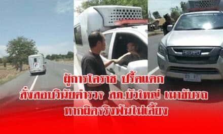 ผู้การโคราช ปรี้ดแตกตำรวจ สภ.บัวใหญ่ เมาขับรถตราโล่ส่ายไปมาบนถนน หากผิดจริงฟันไม่เลี้ยง