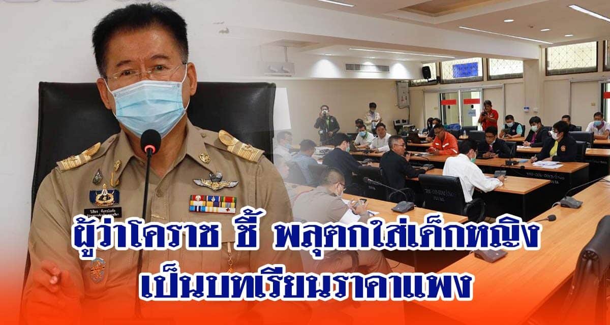 ผู้ว่าโคราช ชี้ พลุตกใส่เด็กหญิง6ขวบ เป็นบทเรียนราคาแพง