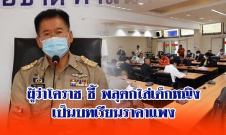 ผู้ว่าโคราช ชี้ พลุตกใส่เด็กหญิง6ขวบ เป็นบทเรียนราคาแพง