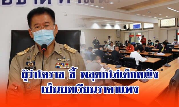 ผู้ว่าโคราช ชี้ พลุตกใส่เด็กหญิง6ขวบ เป็นบทเรียนราคาแพง