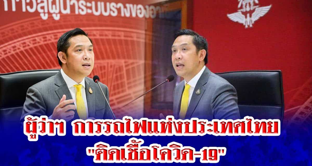 ผู้ว่าฯ การรถไฟแห่งประเทศไทย “ติดเชื้อโควิด-19”