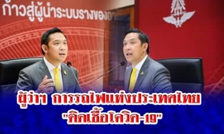 ผู้ว่าฯ การรถไฟแห่งประเทศไทย “ติดเชื้อโควิด-19”