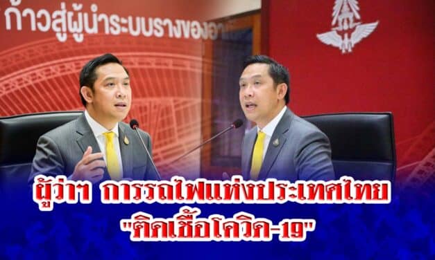 ผู้ว่าฯ การรถไฟแห่งประเทศไทย “ติดเชื้อโควิด-19”