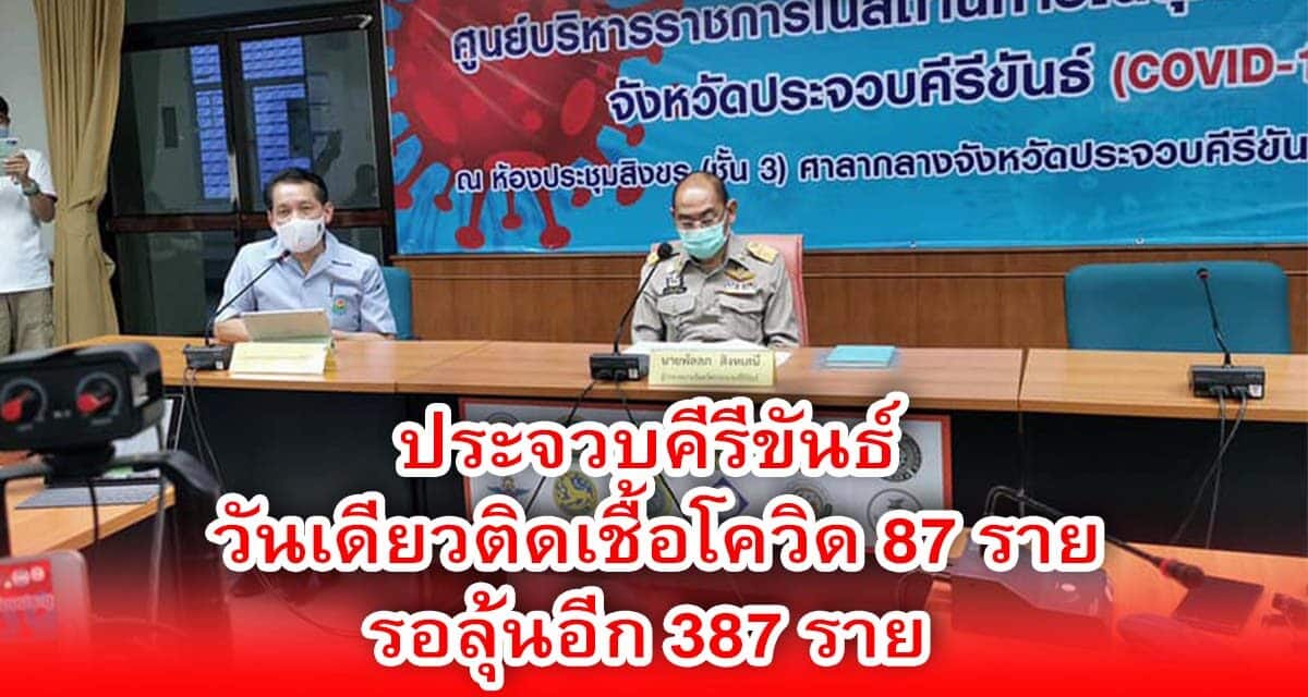 ผู้ว่าฯประจวบคีรีขันธ์ แถลง วันเดียวติดเชื้อโควิด 87 ราย รอลุ้นอีก 387 ราย ต้นเหตุ”ผับมายา”เชื่อมโยง “ผับทองหล่อ”