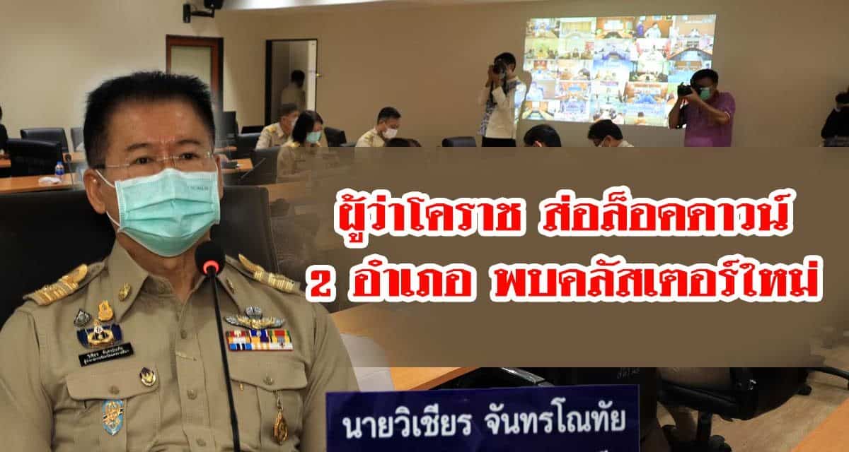 ผู้ว่าโคราช ส่อล็อคดาวน์ 2 อำเภอ พบคลัสเตอร์ใหม่ เข้มสวมแมส ห้ามปิดไทม์ไลน์