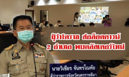 ผู้ว่าโคราช ส่อล็อคดาวน์ 2 อำเภอ พบคลัสเตอร์ใหม่ เข้มสวมแมส ห้ามปิดไทม์ไลน์