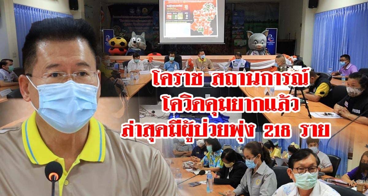 ผู้ว่าโคราชรับสถานการณ์โควิดในพื้นที่คุมยาก ผู้ป่วยพุ่ง 218 ราย