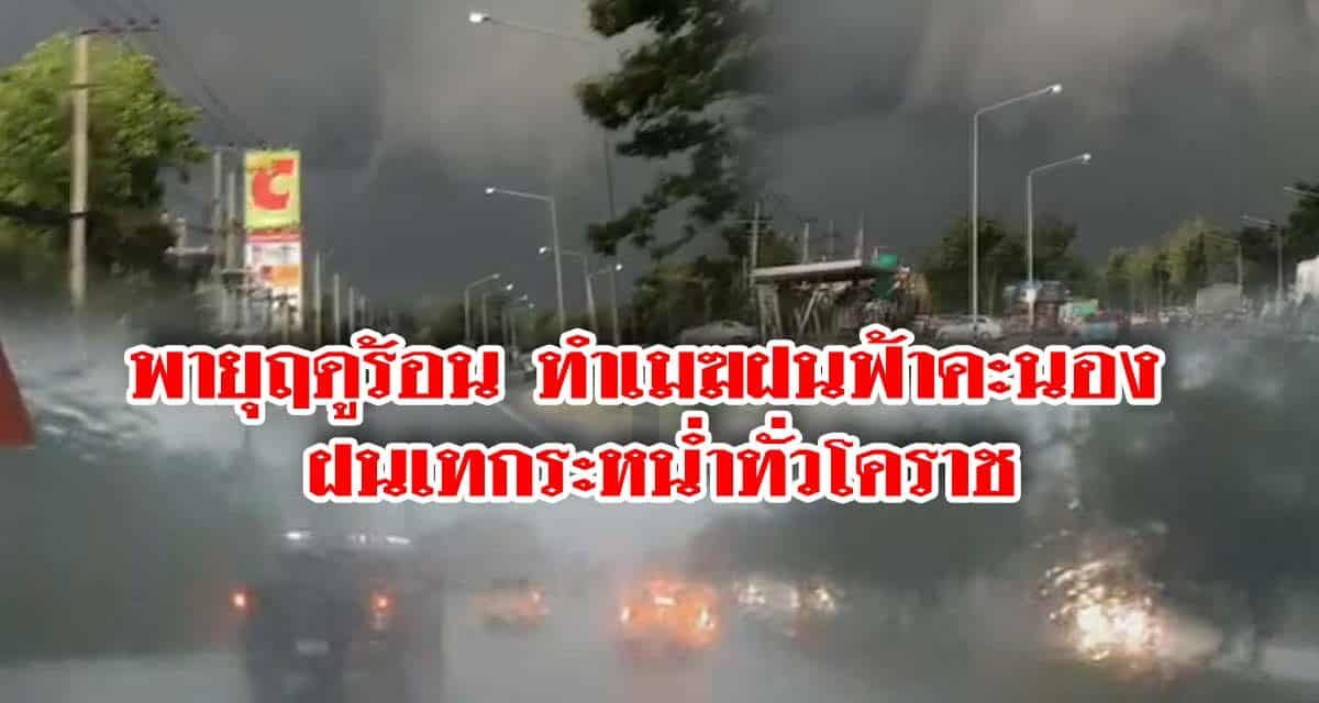 พายุฤดูร้อน ทำเมฆฝนปกคลุมทั่วโคราช  ฟ้าคะนอง ฝนเทกระหน่ำ สัญจรแทบไม่เห็นเส้นทาง