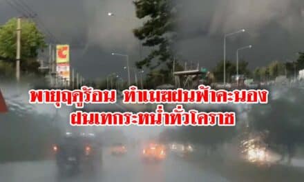 พายุฤดูร้อน ทำเมฆฝนปกคลุมทั่วโคราช  ฟ้าคะนอง ฝนเทกระหน่ำ สัญจรแทบไม่เห็นเส้นทาง