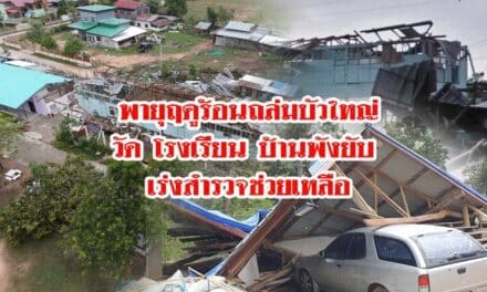 พายุฤดูร้อนถล่มบัวใหญ่ วัด โรงเรียน บ้านพังยับ เร่งสำรวจช่วยเหลือ