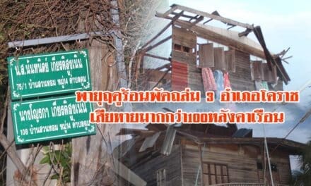 พายุฤดูร้อนพัดถล่ม3อำเภอโคราชเสียหายมากกว่า100หลังคาเรือน
