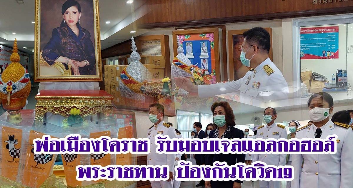 พ่อเมืองโคราช รับมอบเจลแอลกอฮอล์พระราชทาน ป้องกันโควิด-19