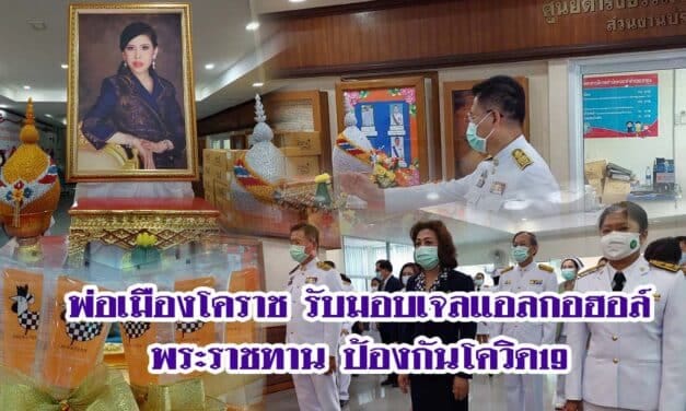 พ่อเมืองโคราช รับมอบเจลแอลกอฮอล์พระราชทาน ป้องกันโควิด-19