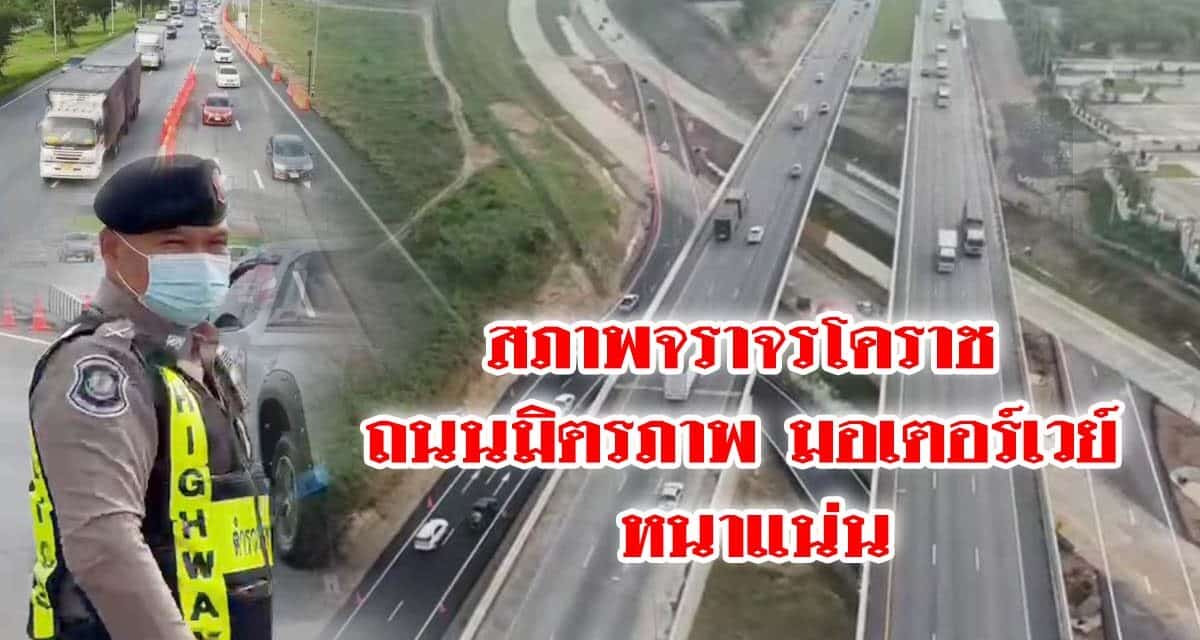 สภาพจราจรโคราช รถเริ่มหนาแน่นถนนมิตรภาพมอเตอร์เวย์เริ่มหนาแน่น