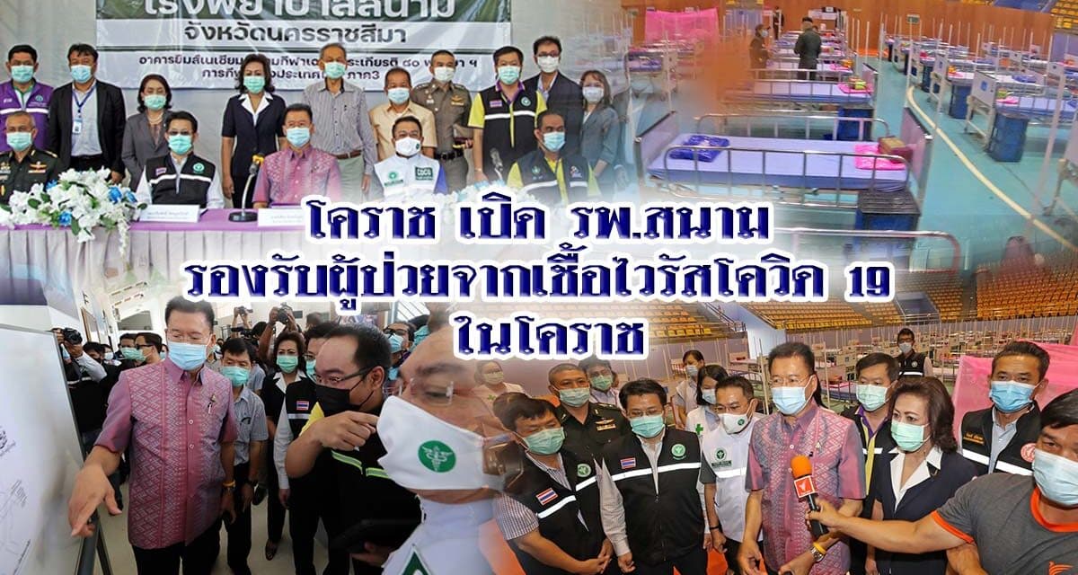 โคราช เปิด รพ.สนาม รองรับผู้ป่วยจากเชื้อไวรัสโควิด 19 ในโคราช
