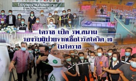โคราช เปิด รพ.สนาม รองรับผู้ป่วยจากเชื้อไวรัสโควิด 19 ในโคราช