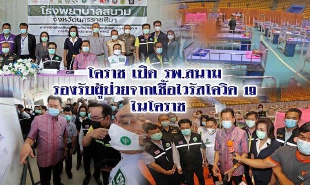 โคราช เปิด รพ.สนาม รองรับผู้ป่วยจากเชื้อไวรัสโควิด 19 ในโคราช