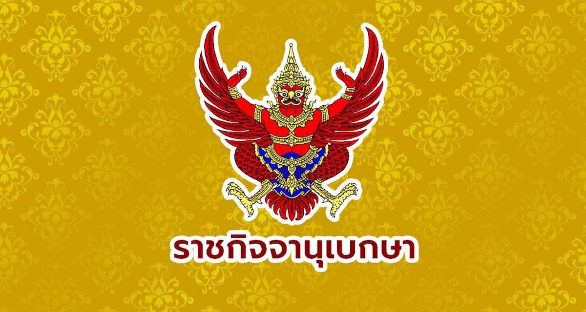 ราชกิจจาประกาศคุมเข้ม 18 จังหวัดสีแดง 59 จังหวัดสีส้ม ตามมติ ศบค.