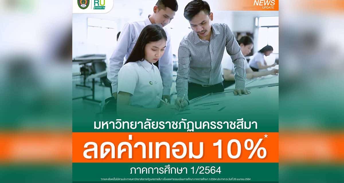 ม.ราชภัฏโคราช “ลดค่าเทอม” พร้อม “ร่วมด้วยช่วยกัน” เปิดรับบริจาค เพื่อประกอบอาหารให้บุคลากรทางการแพทย์ ฝ่าวิกฤต COVID-19 ถึง 30 เม.ย. นี้