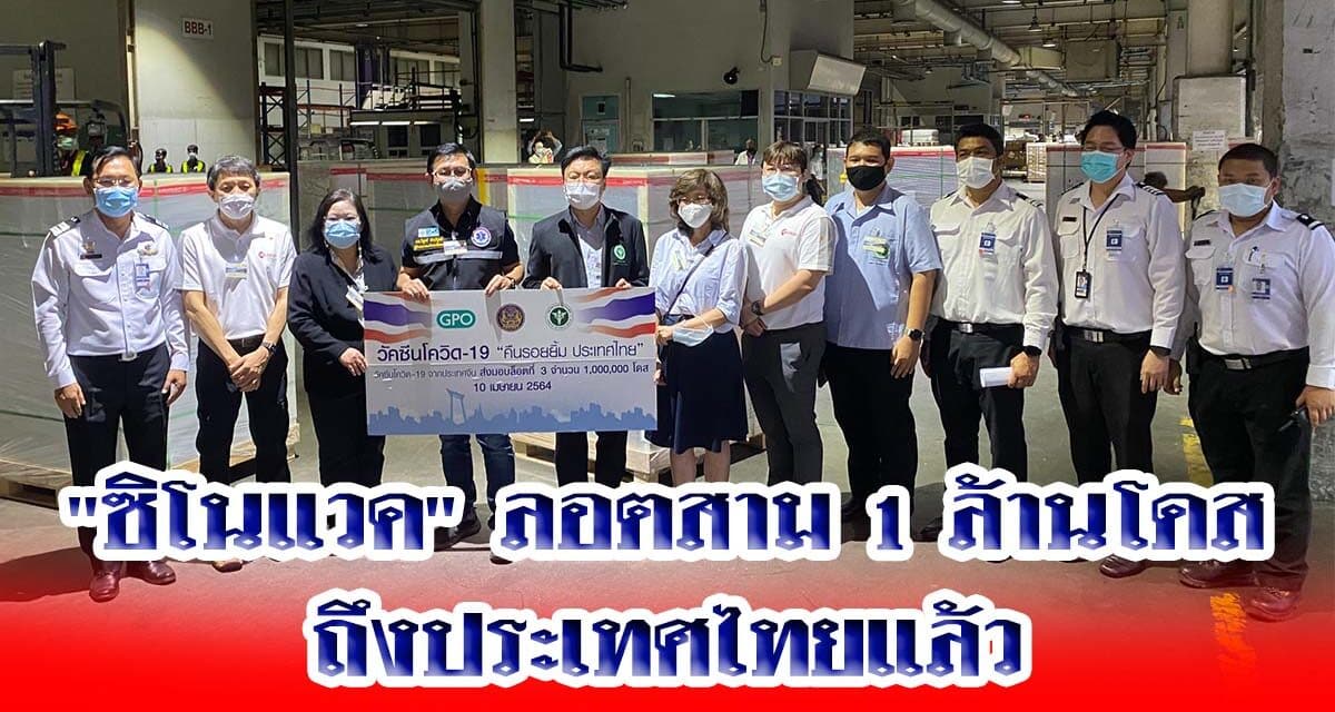 “อนุทิน” แจ้งวัคซีน “ซิโนแวค” ลอตสาม 1 ล้านโดส ถึงประเทศไทยแล้ว