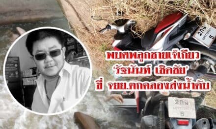 พบศพลูกชายเจ๊เกียว ‘รัฐนันท์ เชิดชัย’ ขี่ จยย.ตกคลองส่งน้ำดับ