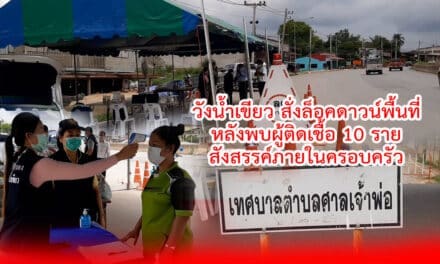 วังน้ำเขียว สั่งล็อคดาวน์พื้นที่ หลังพบผู้ติดเชื้อ 10 รายสังสรรค์ภายในครอบครัว