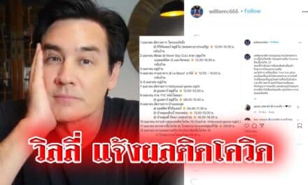วิลลี่ แจ้งผลติดโควิด หลังร่วมงาน “บอล เชิญยิ้ม”