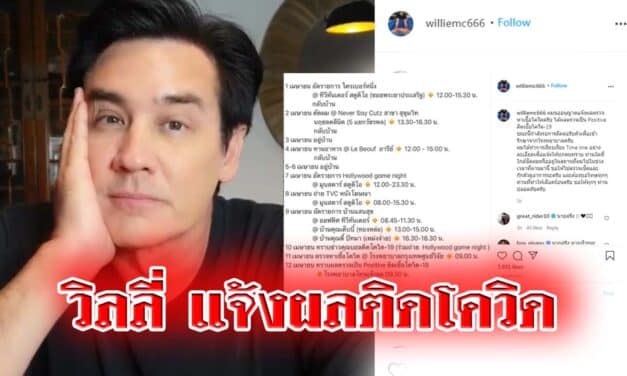 วิลลี่ แจ้งผลติดโควิด หลังร่วมงาน “บอล เชิญยิ้ม”