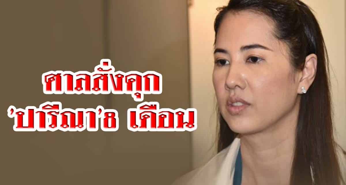 ศาลสั่งคุก’ปารีณา’8 เดือน โพสต์หมิ่น’ช่อ’ แต่รอลงอาญา 2 ปี