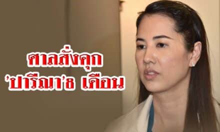 ศาลสั่งคุก’ปารีณา’8 เดือน โพสต์หมิ่น’ช่อ’ แต่รอลงอาญา 2 ปี