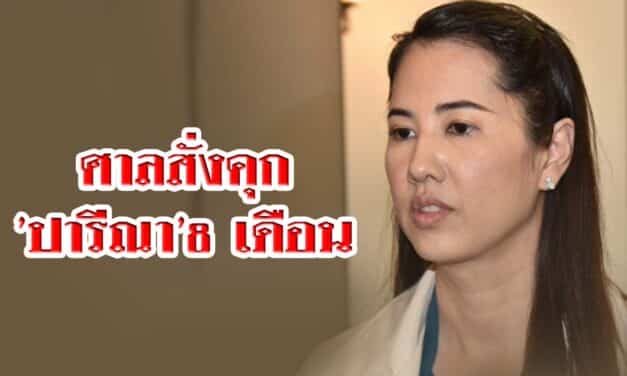 ศาลสั่งคุก’ปารีณา’8 เดือน โพสต์หมิ่น’ช่อ’ แต่รอลงอาญา 2 ปี