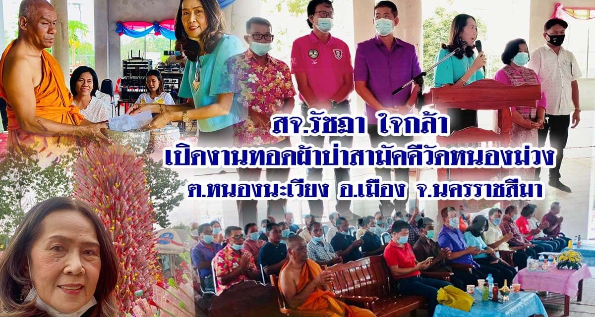 สจ.รัชฏา ใจกล้า เปิดงานทอดผ้าป่าสามัคคีวัดหนองม่วง  ต.หนองนะเวียง อ.เมือง จ.นครราชสีมา