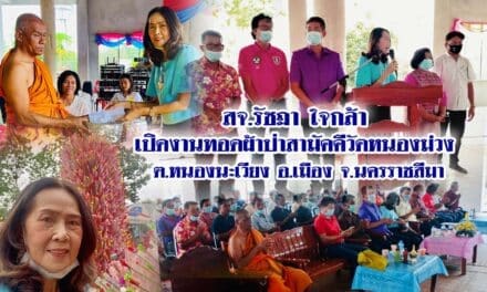 สจ.รัชฏา ใจกล้า เปิดงานทอดผ้าป่าสามัคคีวัดหนองม่วง  ต.หนองนะเวียง อ.เมือง จ.นครราชสีมา