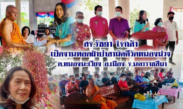สจ.รัชฏา ใจกล้า เปิดงานทอดผ้าป่าสามัคคีวัดหนองม่วง  ต.หนองนะเวียง อ.เมือง จ.นครราชสีมา