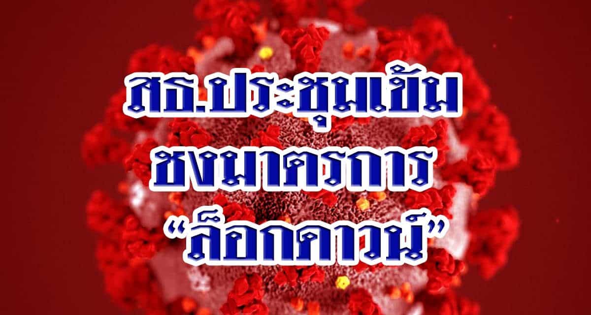 สธ.ประชุมเข้ม ชงมาตรการ “ล็อกดาวน์” คุมโควิด-19