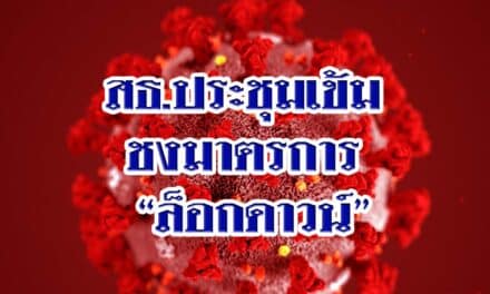 สธ.ประชุมเข้ม ชงมาตรการ “ล็อกดาวน์” คุมโควิด-19